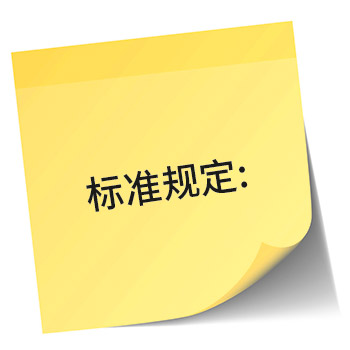 2016_01_that_is_what_the_standard_says_350_cn.jpg